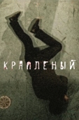 Постер Крапленый (2012)