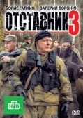 Постер Отставник 3 (2011)