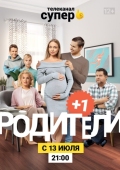 Постер Родители 3 (2020)