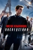 Постер Миссия невыполнима: Последствия (2018)