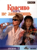 Постер Красиво жить не запретишь (1992)