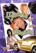 Постер Просто повезло (2006)