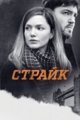 Постер Страйк (2017)