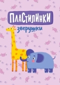 Постер Пластилинки. Зверушки (2019)