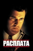 Постер Расплата (1999)