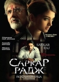 Постер Саркар Радж (2008)