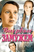 Постер Впервые замужем (1979)