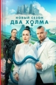 Постер Два холма (2022)