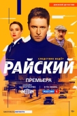 Постер Райский (2024)