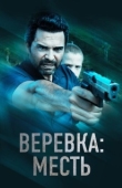 Постер Веревка: Месть (2023)