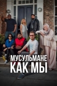 Постер Мусульмане как мы (2016)