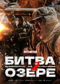 Постер Битва на озере 2 (2022)