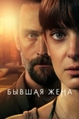 Постер Бывшая жена (2022)