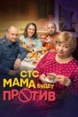 Постер Мама будет против (2023)