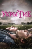 Постер Укрытие (2011)