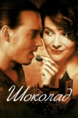 Постер Шоколад (2000)