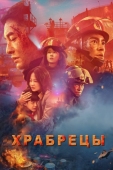 Постер Храбрецы (2019)