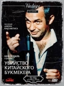 Постер Убийство китайского букмекера (1976)