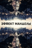 Постер Эффект Манделы (2019)