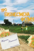 Постер Про бизнесмена Фому (1993)