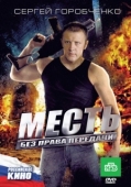 Постер Месть без права передачи (2010)