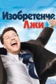 Постер Изобретение лжи (2009)