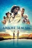 Постер Дикие земли (2020)