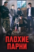 Постер Плохие парни (2014)