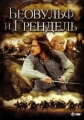 Постер Беовульф и Грендель (2005)