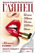 Постер Глянец (2007)