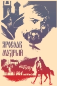 Постер Ярослав Мудрый (1981)