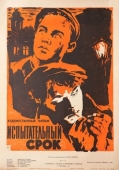 Постер Испытательный срок (1960)