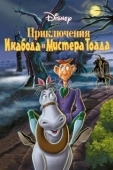 Постер Приключения Икабода и мистера Тоада (1949)
