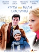 Постер Когда мы были счастливы (2009)