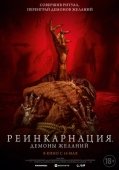 Постер Реинкарнация. Демоны желаний (2024)