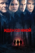 Постер Идём со мной (2015)