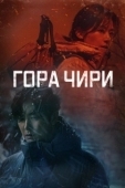 Постер Гора Чири (2021)
