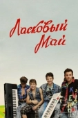Постер Ласковый май (2009)