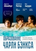 Постер Образование Чарли Бэнкса (2007)