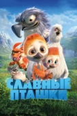 Постер Славные пташки (2017)