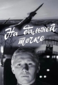 Постер На дальней точке (1970)
