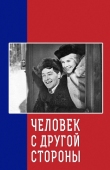 Постер Человек с другой стороны (1971)