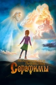 Постер Необыкновенное путешествие Серафимы (2015)