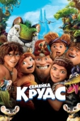 Постер Семейка Крудс (2013)