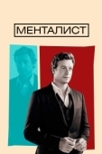 Постер Менталист (2008)