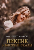 Постер Пикник у Висячей скалы (1975)