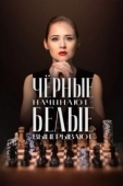 Постер Чёрные начинают – белые выигрывают (2024)
