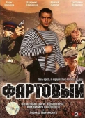 Постер Фартовый (2006)