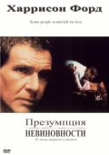 Постер Презумпция невиновности (1990)