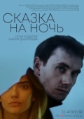 Постер Сказка на ночь (2023)